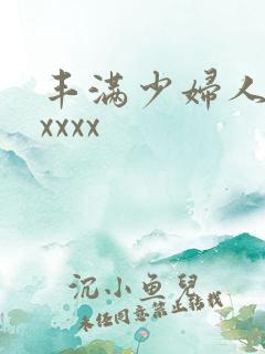 丰满少妇人妻xxxxx
