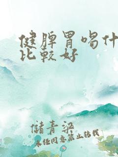 健脾胃喝什么茶比较好