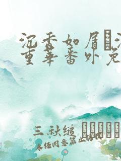 沉香如屑·沉香重华番外免费观看