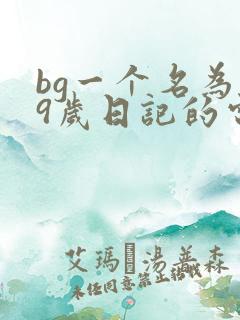 bg一个名为19岁日记的电影在线观看
