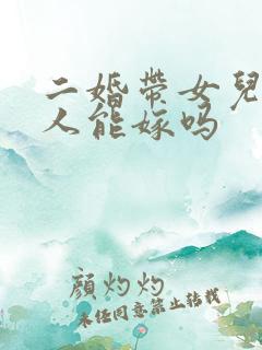 二婚带女儿的男人能嫁吗