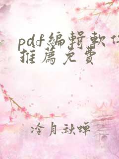 pdf编辑软件推荐免费