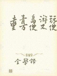 去青岛游玩住哪里方便又便宜