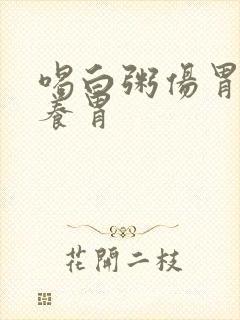 喝白粥伤胃还是养胃
