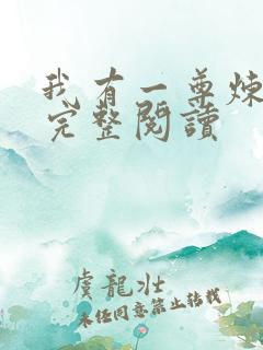 我有一尊炼妖壶完整阅读