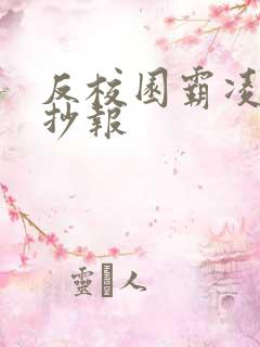 反校园霸凌的手抄报