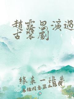 赵露思演过哪些古装剧