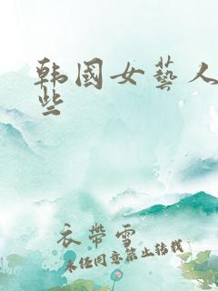 韩国女艺人有哪些