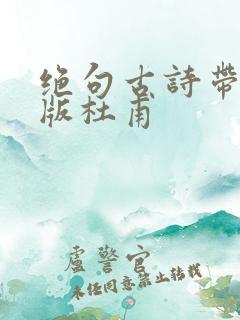 绝句古诗带拼音版杜甫