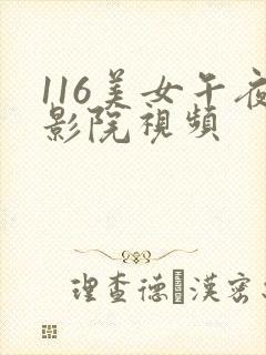 116美女午夜影院视频