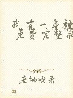 我有一身被动技 免费完整版