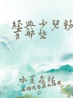 经典少儿动画片有哪些