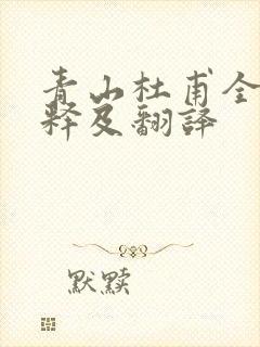 青山杜甫全诗解释及翻译