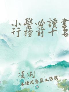 小学必读书籍排行榜前十名