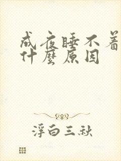 成夜睡不着觉是什么原因