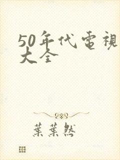 50年代电视剧大全