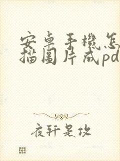 安卓手机怎么扫描图片成pdf