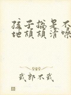 孩子总是不自主地吭吭清嗓子挂什么科
