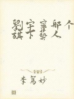 刘宇宁哪个公司旗下艺人
