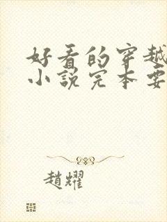 好看的穿越古代小说完本要男主角的