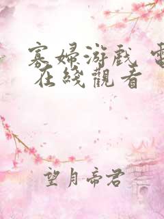 寡妇游戏 电影 在线观看