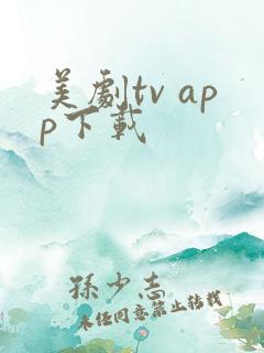 美剧tv app下载