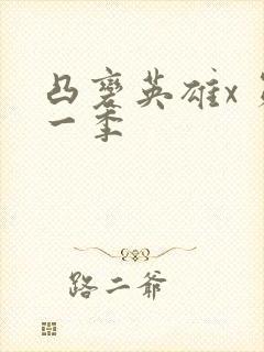 凸变英雄x 第一季