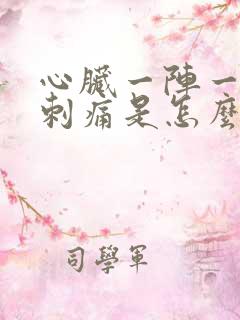 心脏一阵一阵的刺痛是怎么回事