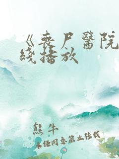 《丧尸医院》在线播放