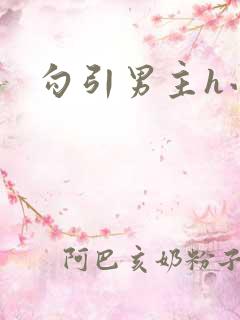 勾引男主h小说