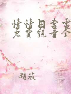 情情日常电视剧免费观看全集完整版