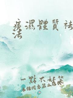 痰湿体质祛湿方法