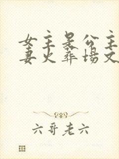 女主是公主的追妻火葬场文