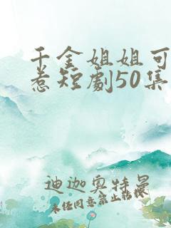 千金姐姐可不好惹短剧50集播放免费观