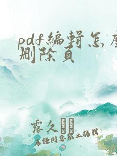 pdf编辑怎么删除页