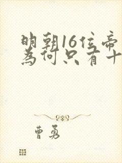 明朝16位帝王为何只有十三陵