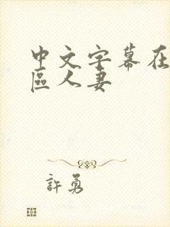 中文字幕在线一区人妻