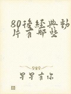 80后经典动画片有哪些