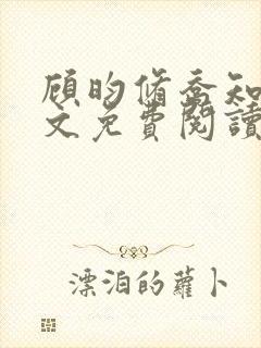 顾昀修乔知宁全文免费阅读
