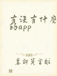 有没有什么看车的app