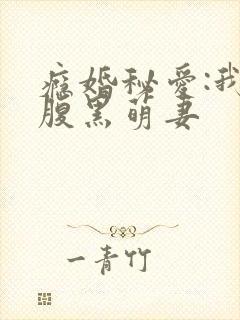 瘾婚秘爱:我的腹黑萌妻