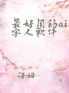 最好用的ai数字人软件