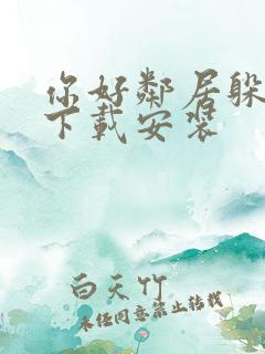 你好邻居躲猫猫下载安装 你好邻居躲猫猫下载安装