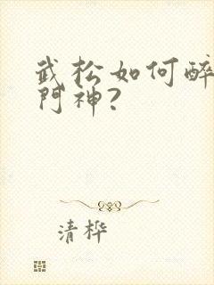武松如何醉打蒋门神?