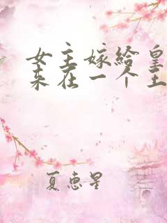 女主嫁给皇上后来在一个王爷帮助下诈死