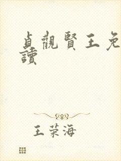 贞观贤王免费阅读