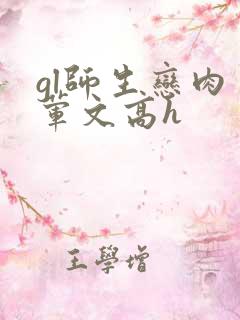 gl师生恋肉多荤文高h