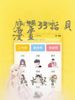 魔咒33话贝勒漫画