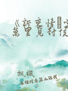 《诉衷情·当年万里觅封侯》