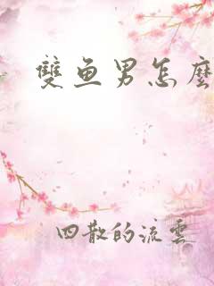 双鱼男怎么追